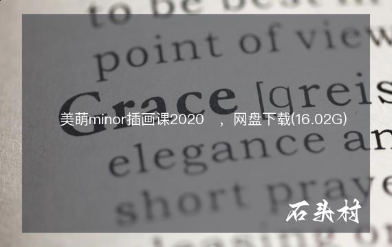 ​美萌minor插画课2020​，网盘下载(16.02G)