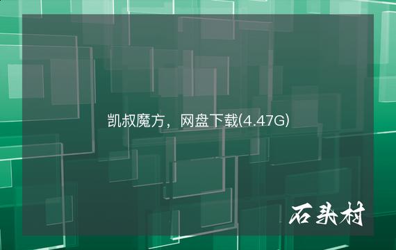 凯叔魔方，网盘下载(4.47G)
