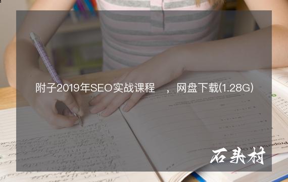 附子2019年SEO实战课程​，网盘下载(1.28G)