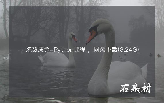 炼数成金-Python课程 ，网盘下载(3.24G)