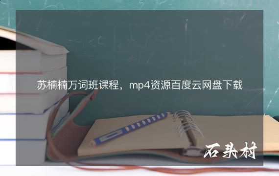 苏楠楠万词班课程，mp4资源百度云网盘下载