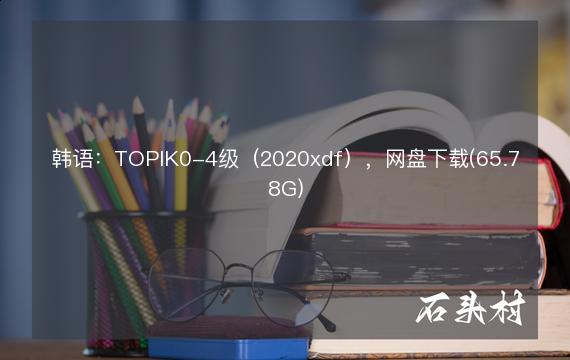 韩语：TOPIK0-4级（2020xdf），网盘下载(65.78G)