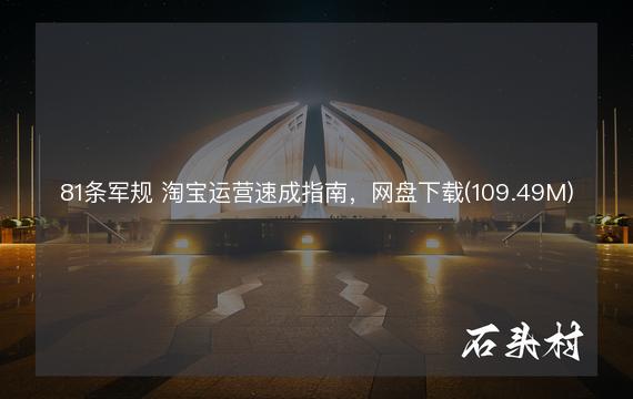 81条军规 淘宝运营速成指南，网盘下载(109.49M)