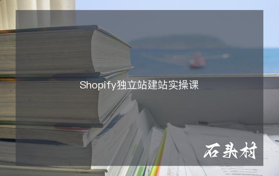 Shopify独立站建站实操课