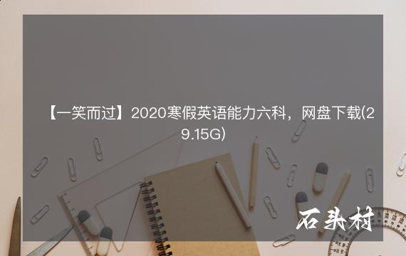 【一笑而过】2020寒假英语能力六科，网盘下载(29.15G)