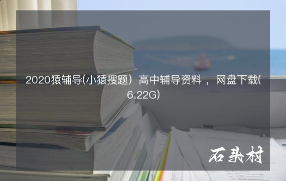 2020猿辅导(小猿搜题）高中辅导资料 ，网盘下载(6.22G)