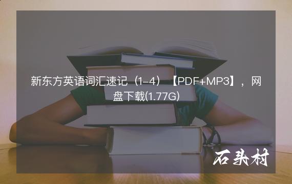 新东方英语词汇速记（1-4）【PDF+MP3】，网盘下载(1.77G)