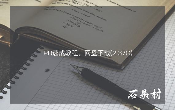 PR速成教程，网盘下载(2.37G)