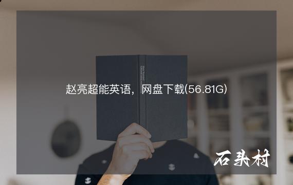 赵亮超能英语，网盘下载(56.81G)