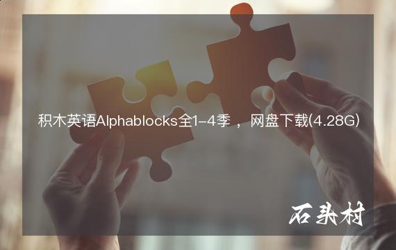 积木英语Alphablocks全1-4季 ，网盘下载(4.28G)