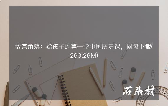 故宫角落：给孩子的第一堂中国历史课，网盘下载(263.26M)
