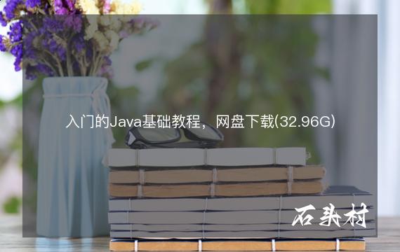 入门的Java基础教程，网盘下载(32.96G)