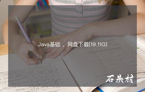Java基础 ，网盘下载(19.11G)