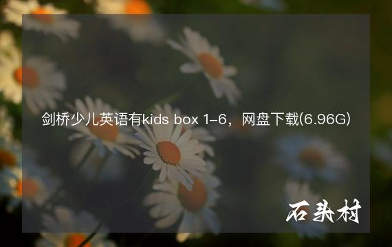 剑桥少儿英语有kids box 1-6，网盘下载(6.96G)