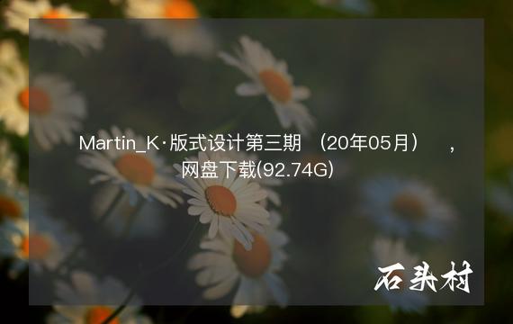 ​Martin_K·版式设计第三期 （20年05月）​，网盘下载(92.74G)