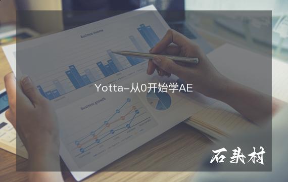 Yotta-从0开始学AE