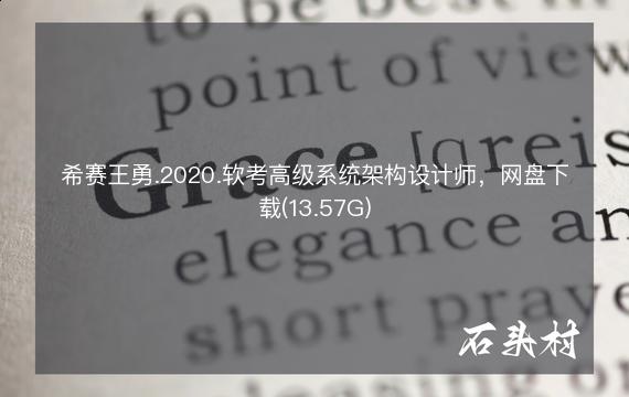 希赛王勇.2020.软考高级系统架构设计师，网盘下载(13.57G)