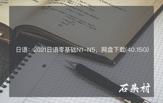日语：2021日语零基础N1-N5，网盘下载(40.15G)