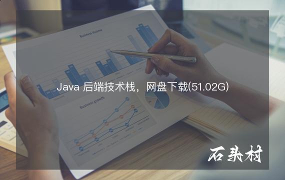 Java 后端技术栈，网盘下载(51.02G)