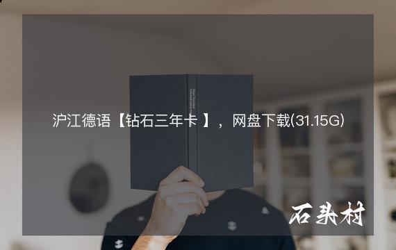 沪江德语【钻石三年卡 】，网盘下载(31.15G)