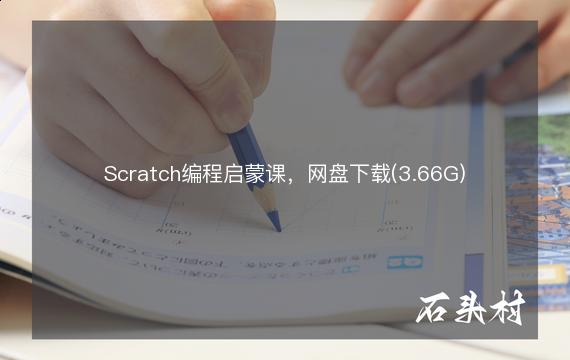 Scratch编程启蒙课，网盘下载(3.66G)