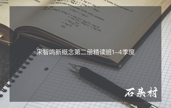 宋智鸣新概念第二册精读班1-4季度