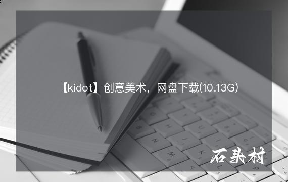 【kidot】创意美术，网盘下载(10.13G)