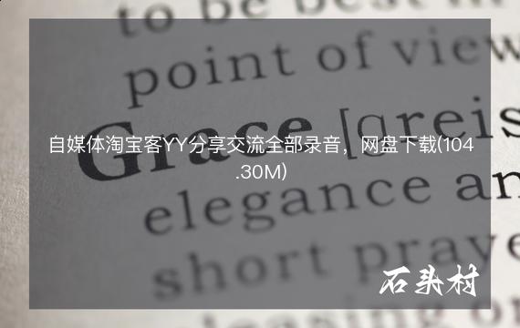 自媒体淘宝客YY分享交流全部录音，网盘下载(104.30M)