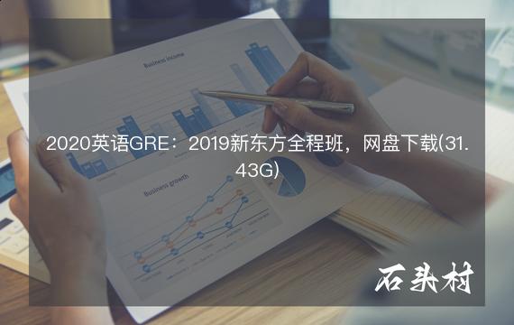 2020英语GRE：2019新东方全程班，网盘下载(31.43G)