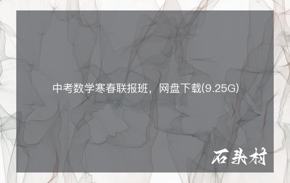中考数学寒春联报班，网盘下载(9.25G)