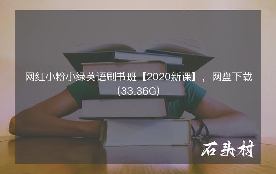 网红小粉小绿英语刷书班【2020新课】，网盘下载(33.36G)