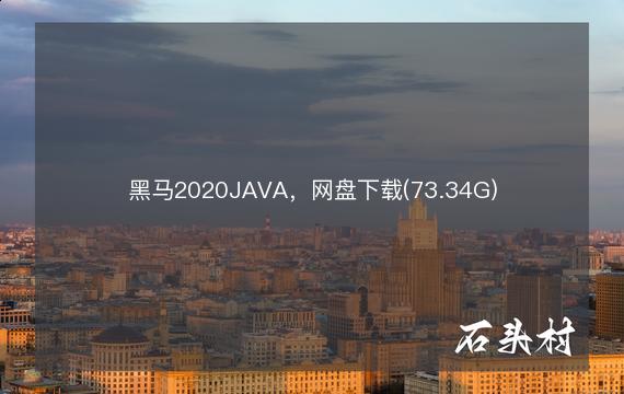 黑马2020JAVA，网盘下载(73.34G)