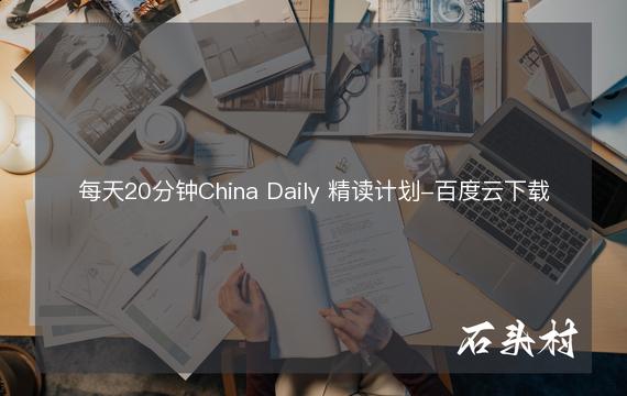 每天20分钟China Daily 精读计划-百度云下载