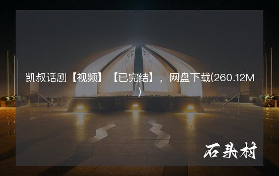 凯叔话剧【视频】【已完结】，网盘下载(260.12M)