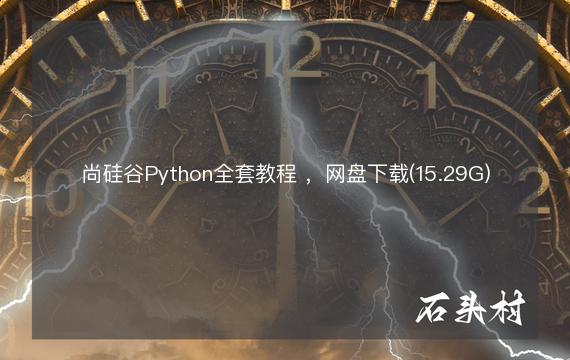 尚硅谷Python全套教程 ，网盘下载(15.29G)