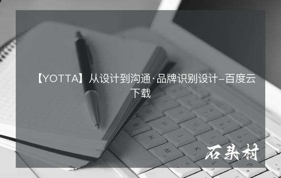【YOTTA】从设计到沟通·品牌识别设计-百度云下载