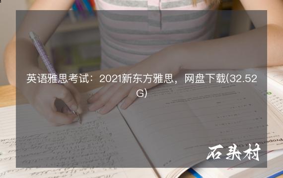英语雅思考试：2021新东方雅思，网盘下载(32.52G)