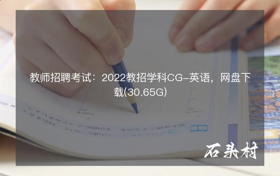 教师招聘考试：2022教招学科CG-英语，网盘下载(30.65G)