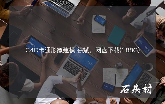 C4D卡通形象建模 徐斌，网盘下载(1.88G)