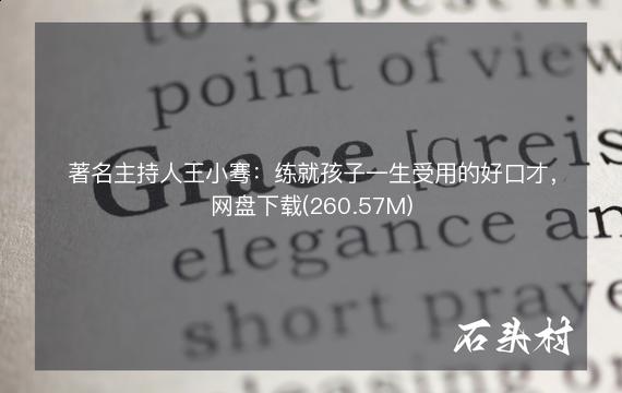 著名主持人王小骞：练就孩子一生受用的好口才，网盘下载(260.57M)
