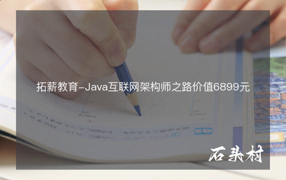 拓薪教育-Java互联网架构师之路价值6899元