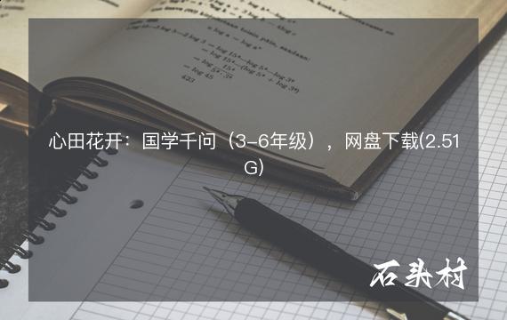 心田花开：国学千问（3-6年级），网盘下载(2.51G)