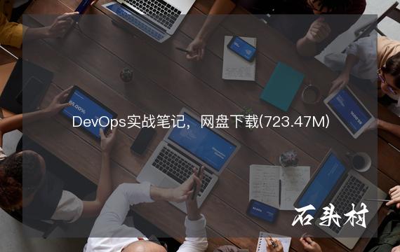 DevOps实战笔记，网盘下载(723.47M)