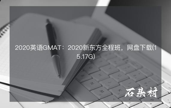 2020英语GMAT：2020新东方全程班，网盘下载(15.17G)