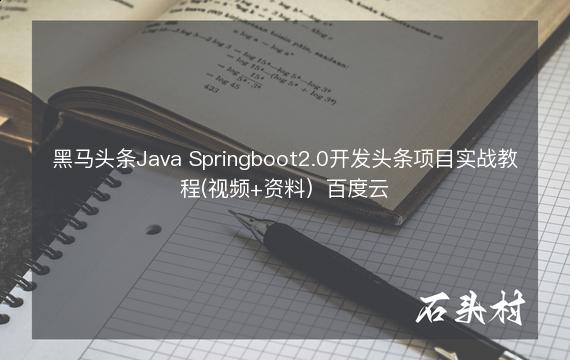 黑马头条Java Springboot2.0开发头条项目实战教程(视频+资料）百度云