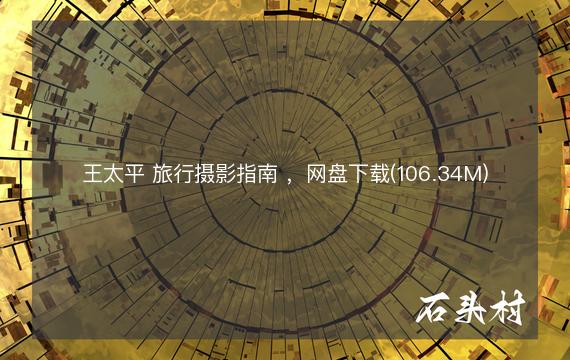 王太平 旅行摄影指南 ，网盘下载(106.34M)