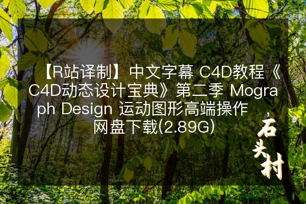 【R站译制】中文字幕 C4D教程《C4D动态设计宝典》第二季 Mograph Design 运动图形高端操作​，网盘下载(2.89G)