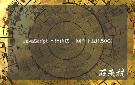 JavaScript 基础语法 ，网盘下载(1.50G)