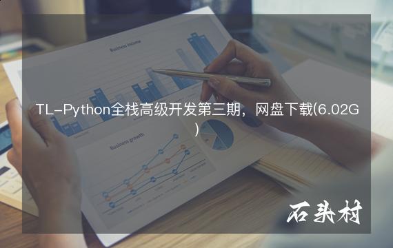 TL-Python全栈高级开发第三期，网盘下载(6.02G)