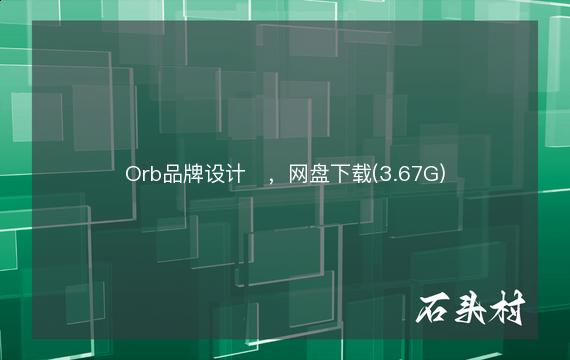 Orb品牌设计​，网盘下载(3.67G)
